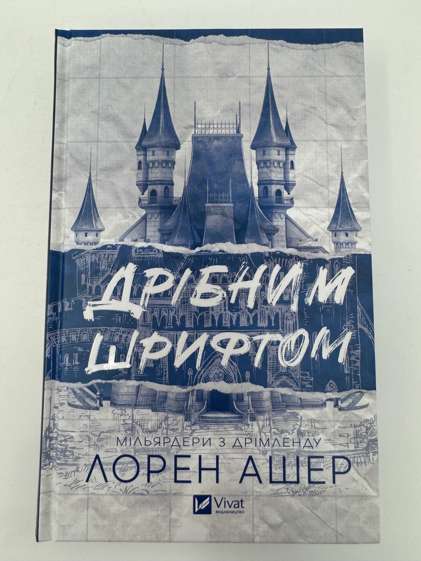 Дрібним шрифтом. Мільярдери з Дрімленду. Лорен Ашер / Світові бестселери українською