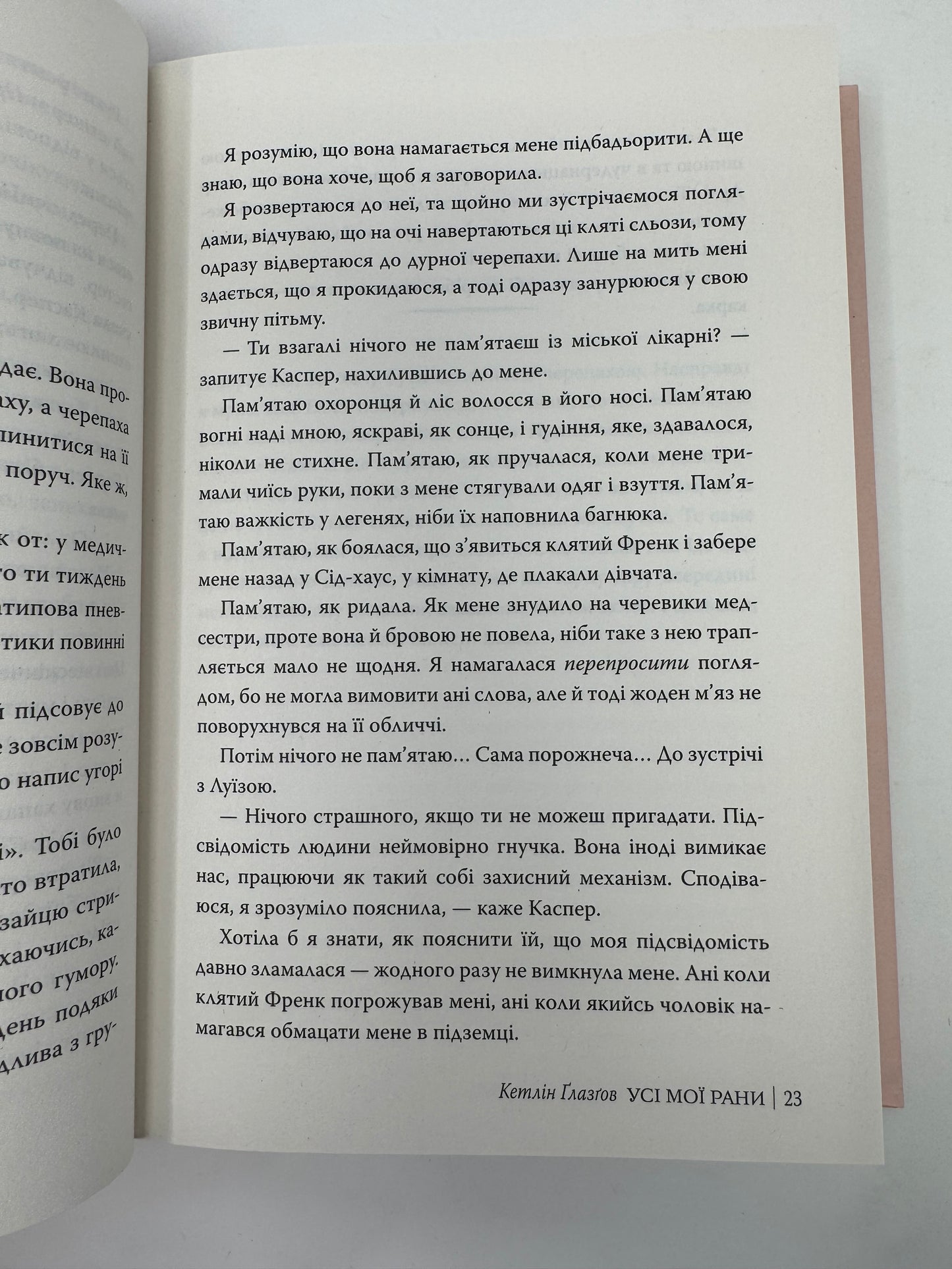 Усі мої рани. Кетлін Ґлазґов / Світові бестселери українською