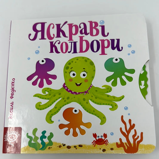 Яскраві кольори. Сторінки-цікавинки. Василь Федієнко / Книги з рухомими елементами для малюків