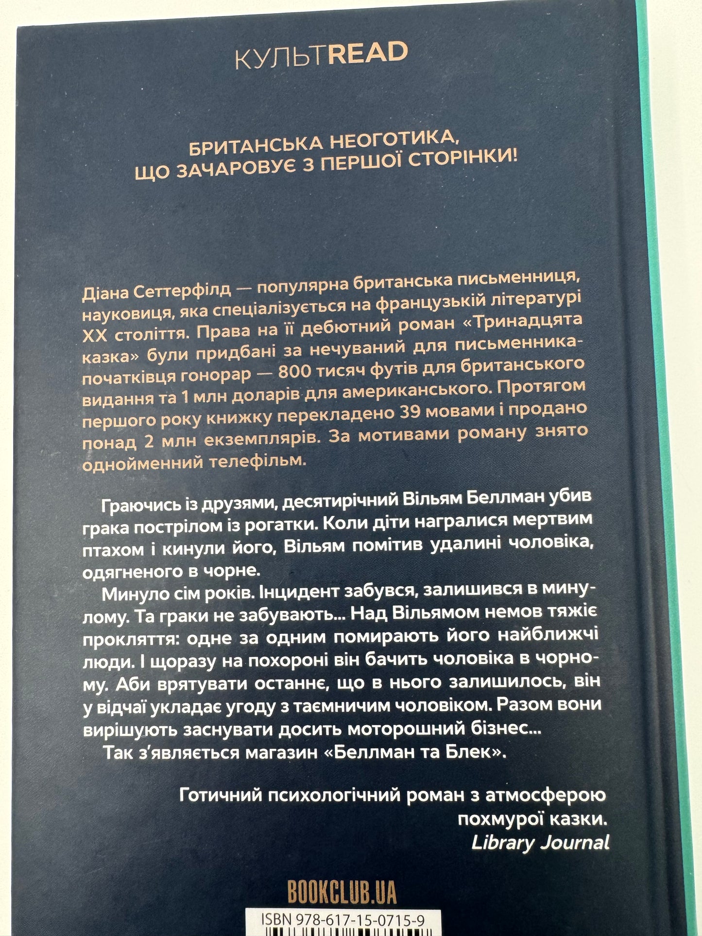 Беллман та Блек. Діана Сеттерфілд / Неоготичні романи купити українською