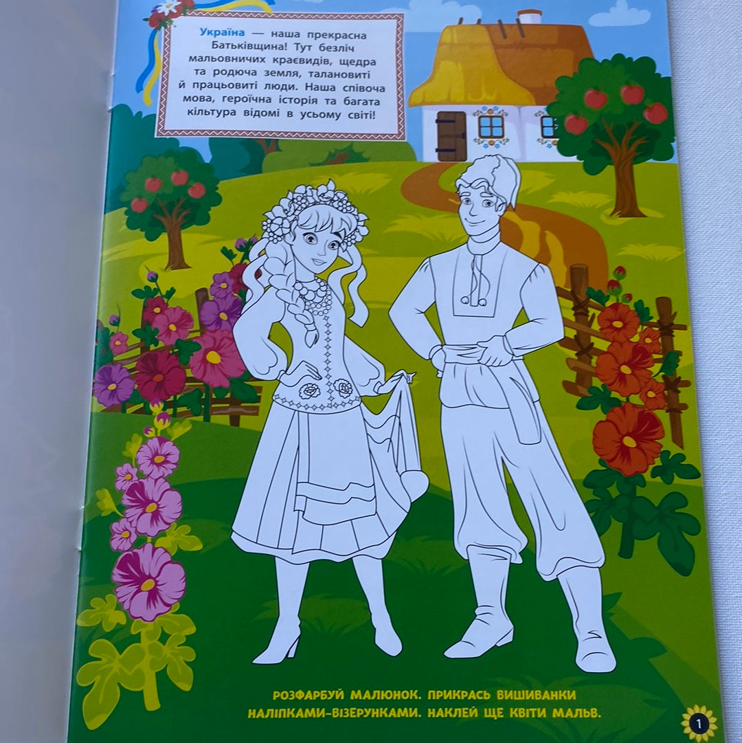 Патріотичні наліпки та розмальовки. Пишаємося бути українцями! / Книги про Україну для дітей