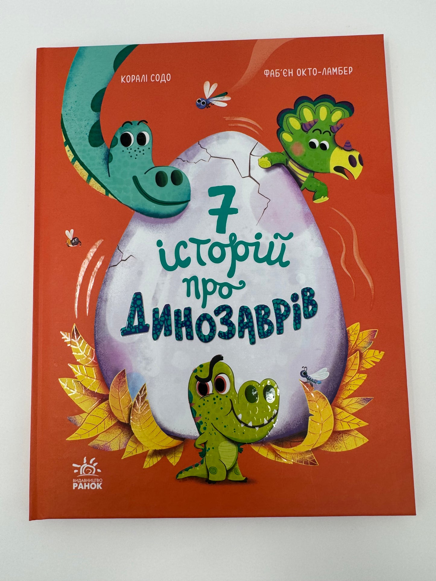 7 історій про динозаврів. Коралі Содо / Книги купити динозаври для дітей
