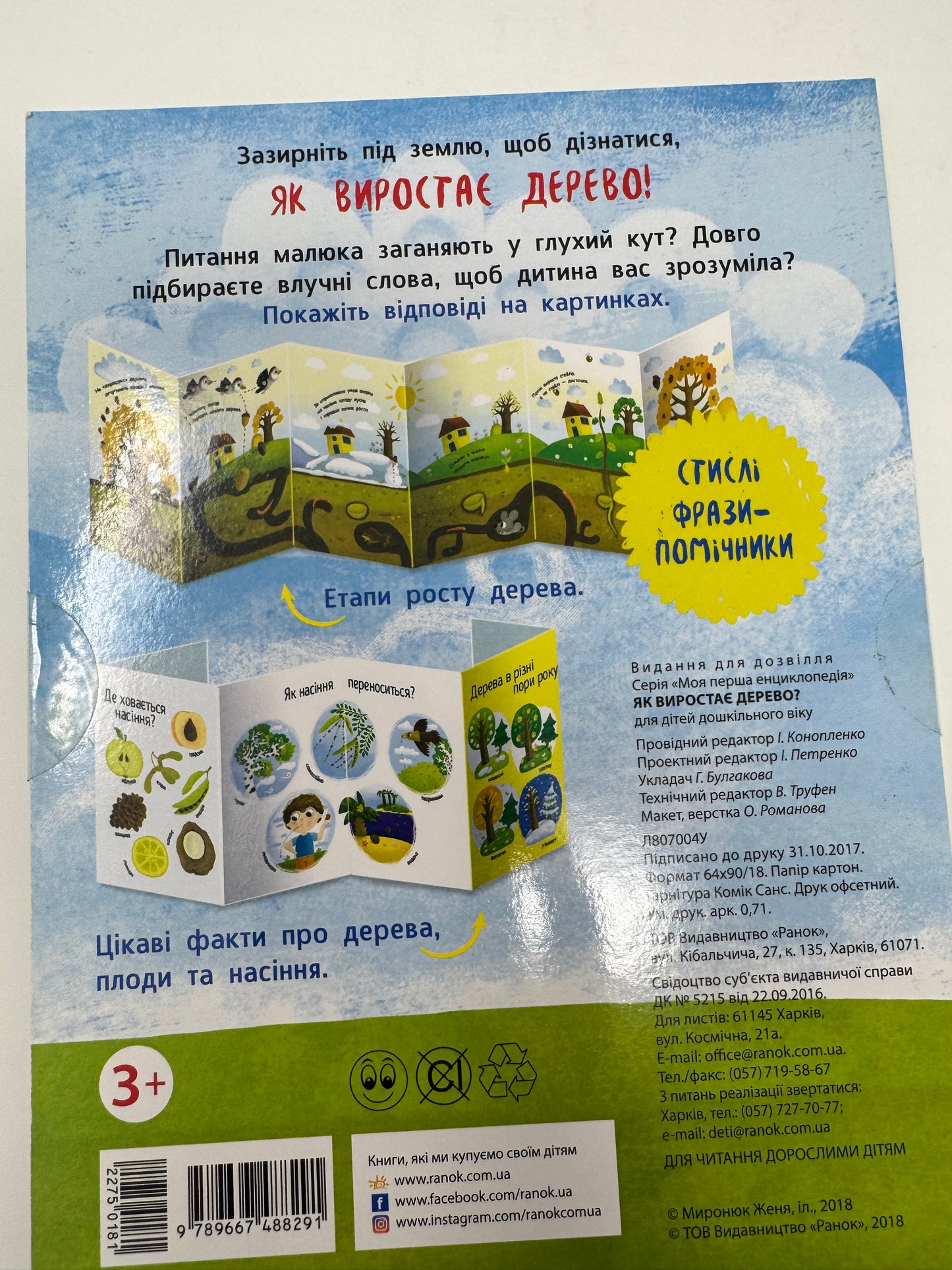 Як виростає дерево? Моя перша енциклопедія / Книги для дітей енциклопедії