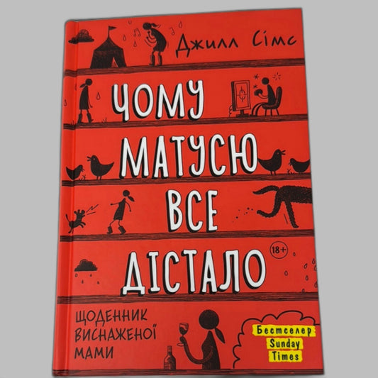 Чому матусю все дістало. Щоденник виснаженої мами. Джилл Сімс / Книги про материнство