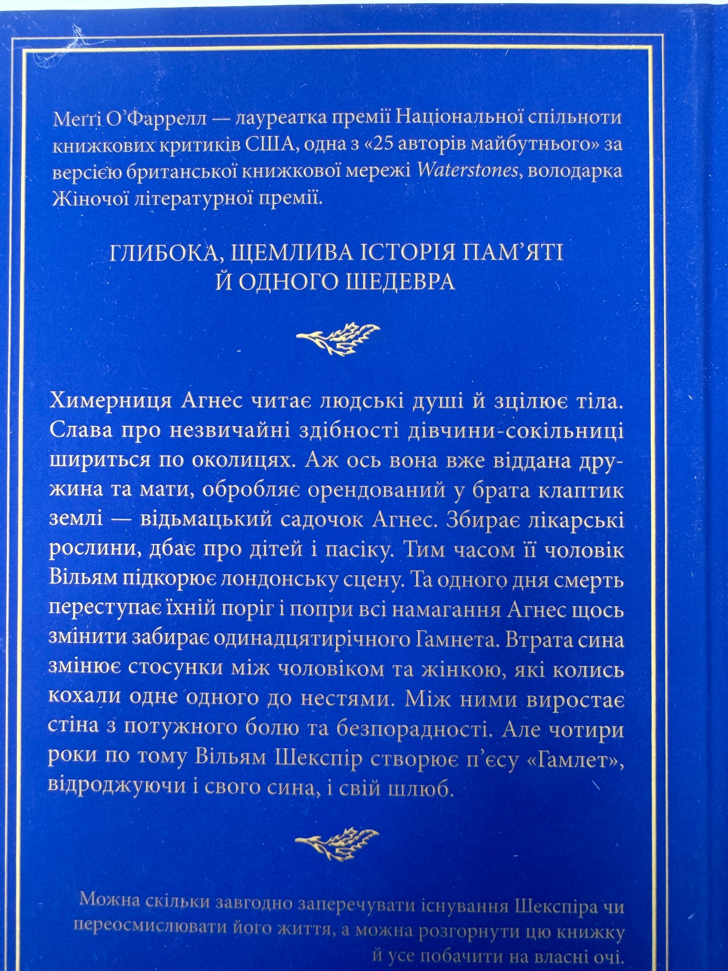 Гамнет. Меґґі ОʼФаррелл / Книги лауреатів Жіночої літературної премії