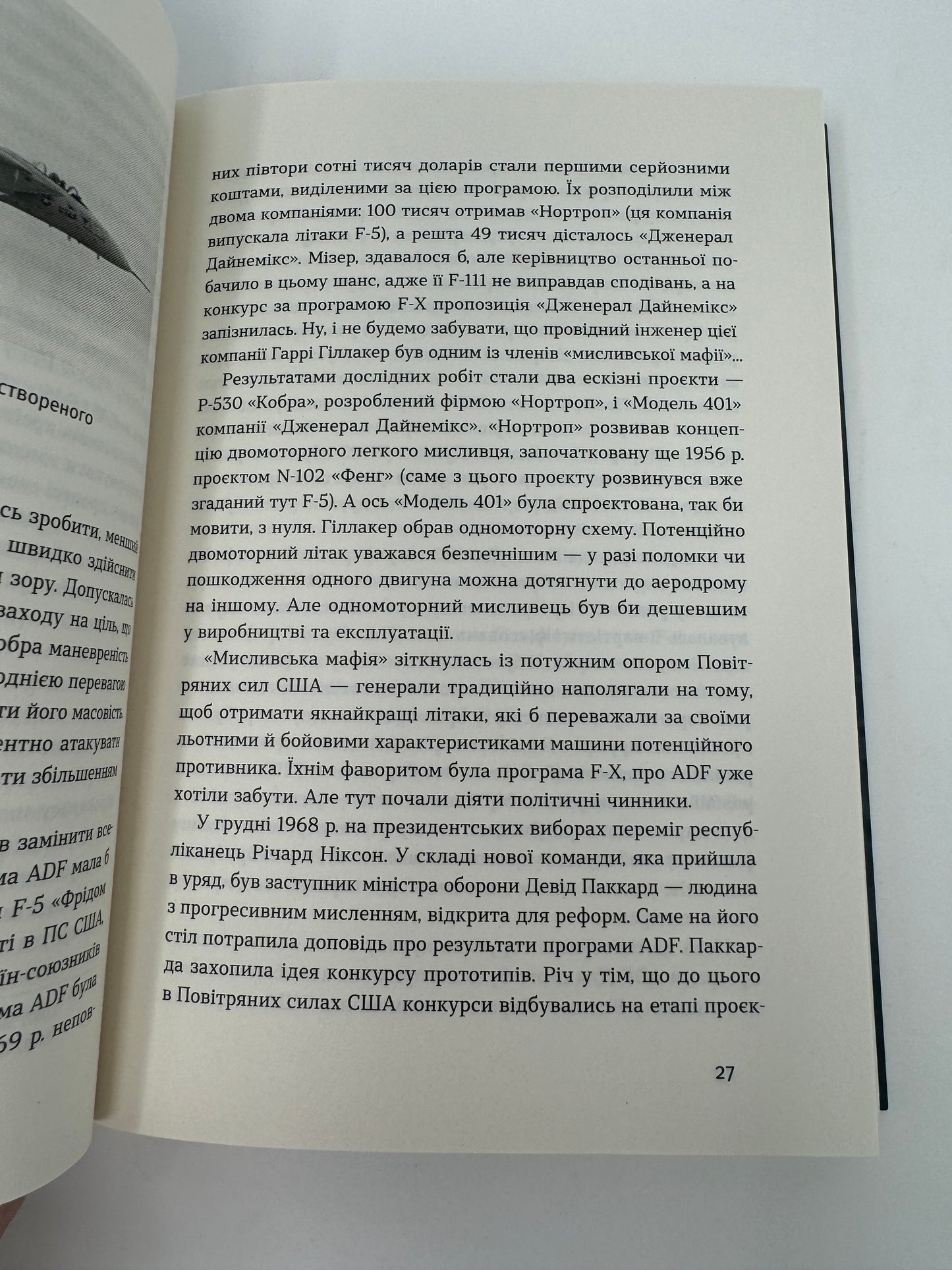 Бойовий сокіл. Історія F-16. Андрій Харук