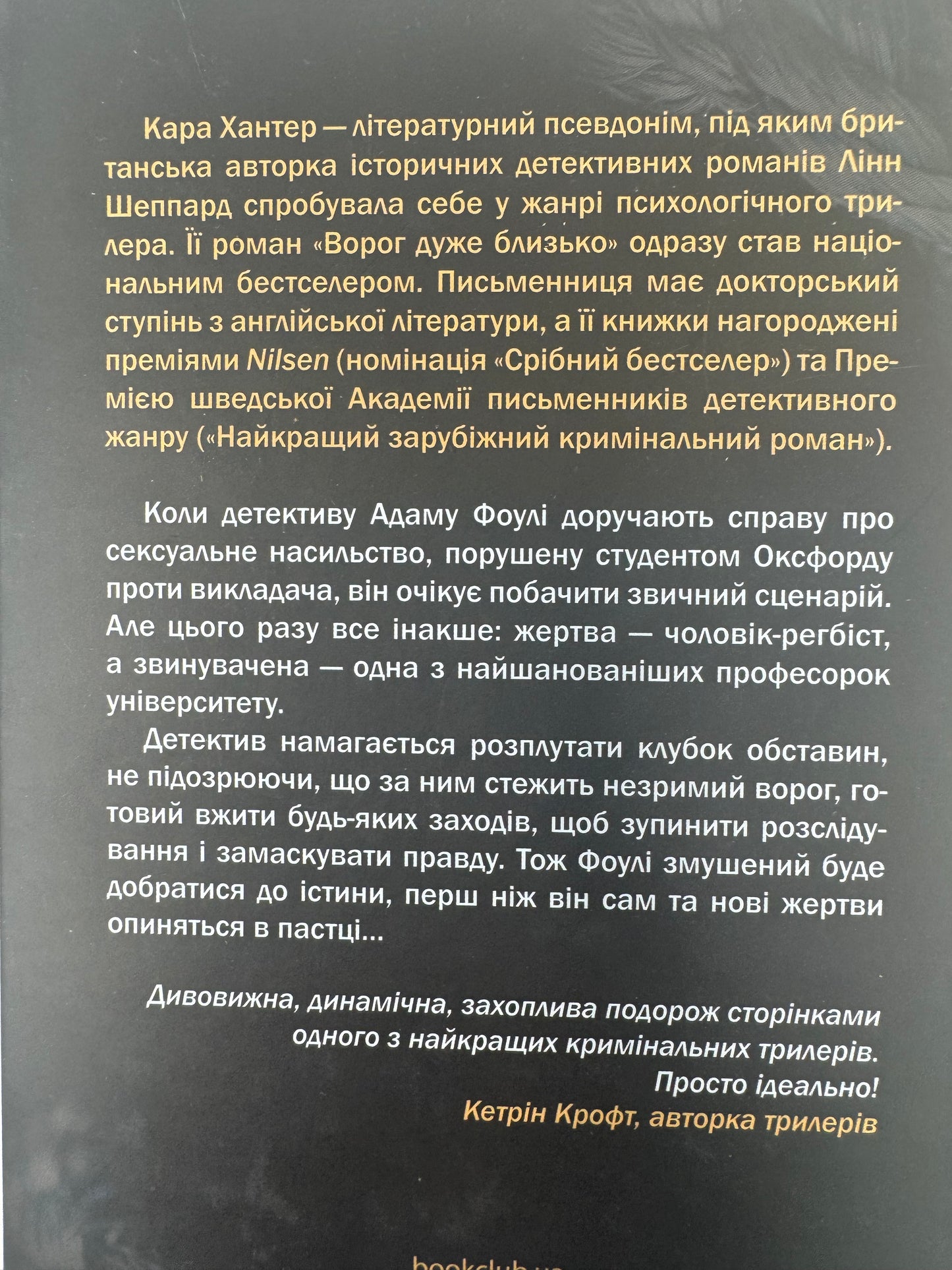 Уся правда. Кара Хантер / Світові детективи українською