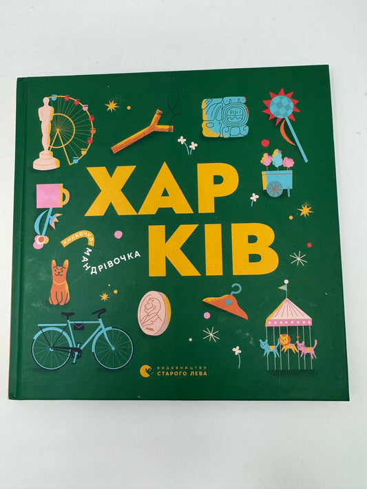 Книжечка-мандрівочка. Харків / Книги про Україну для дітей
