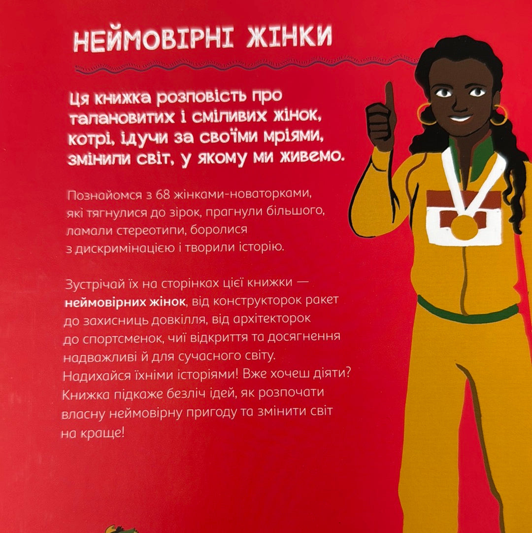 Неймовірні жінки. Історії жінок з усього світу, які надихають / Біографії відомих жінок для дітей