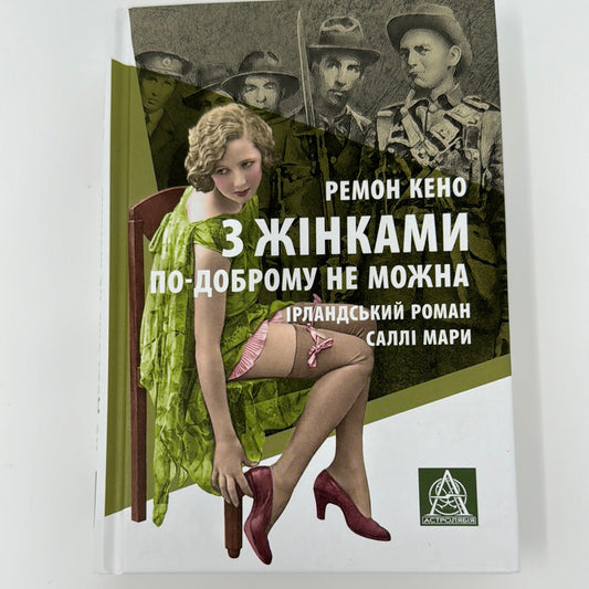 З жінками по-доброму не можна. Ірландський роман Саллі Мари. Ремон Кено / Іноземна проза українською