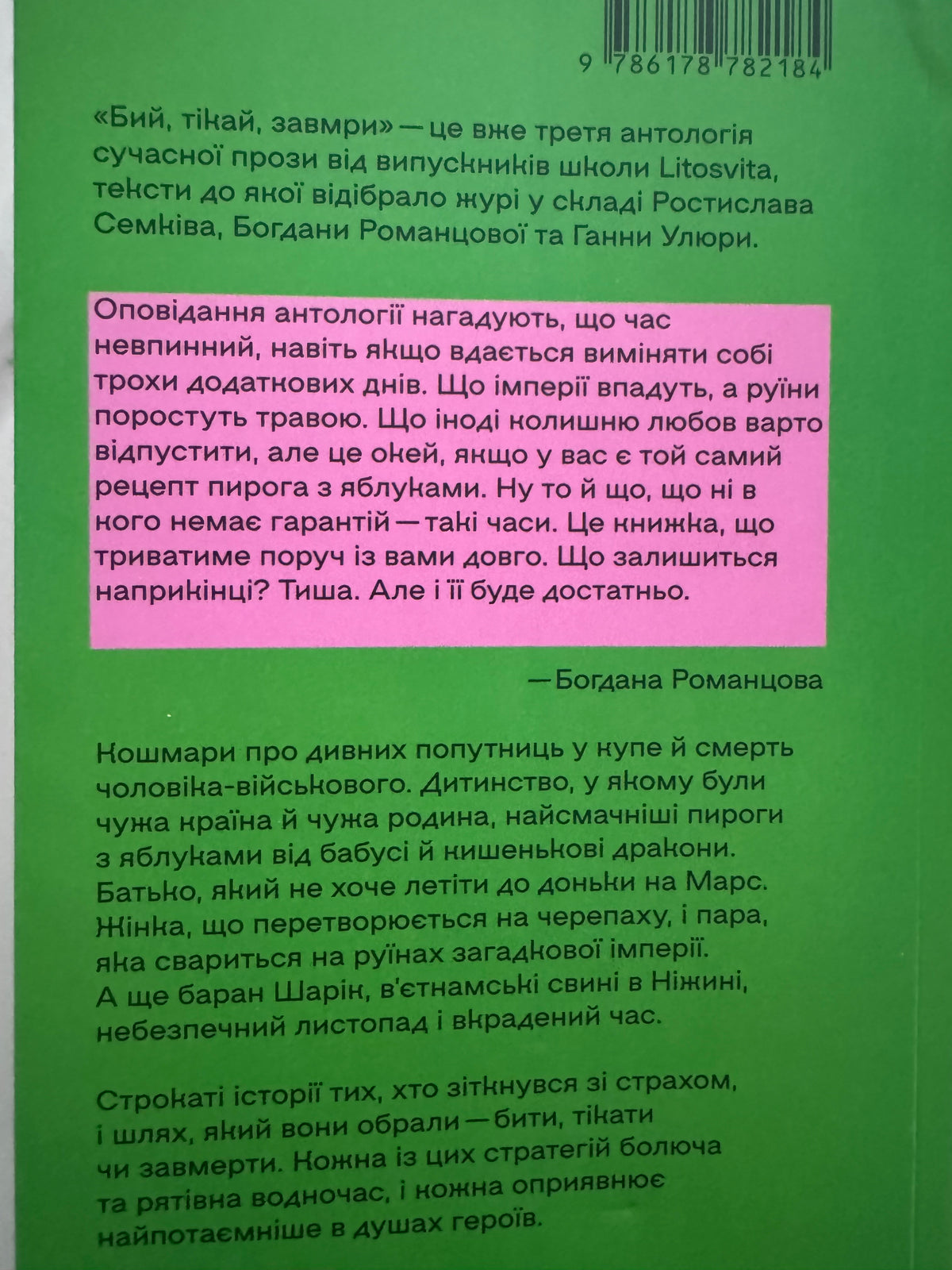Бий. Тікай. Замри. Антологія сучасної прози / Книги сучасна коротка проза купити