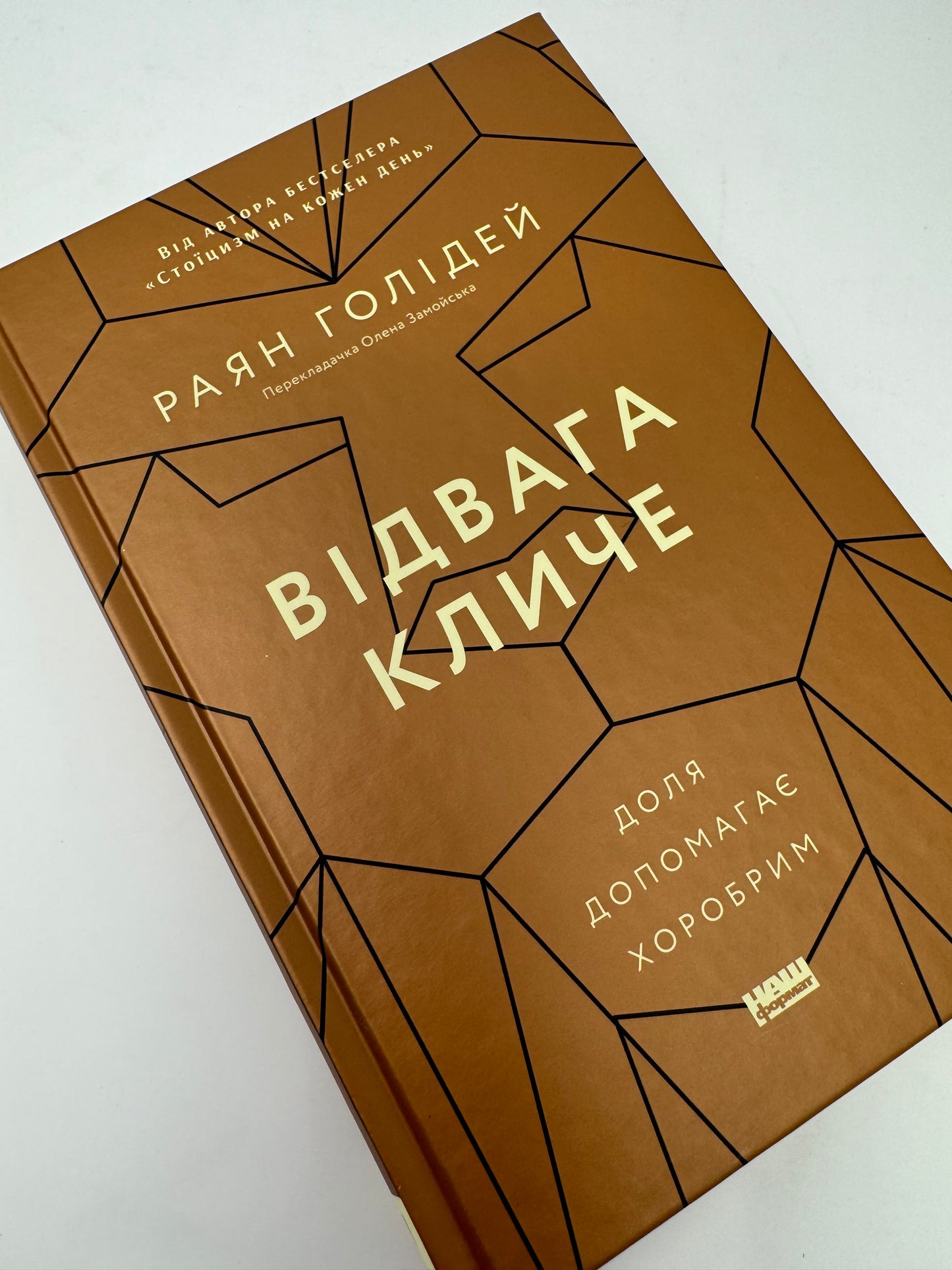 Відвага кличе. Доля допомагає хоробрим. Раян Голідей / Світові бестселери українською