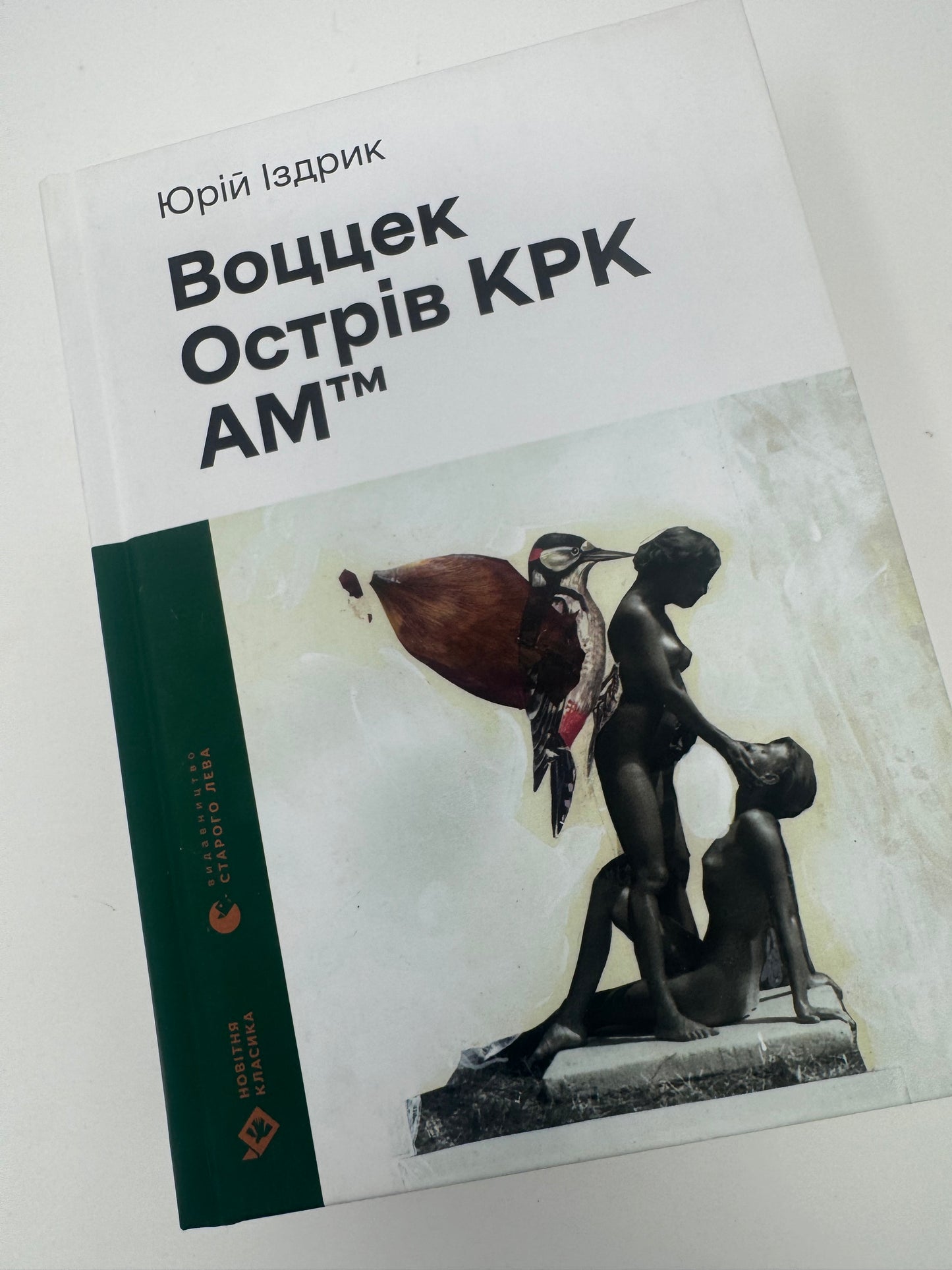 Воццек. Острів КРК. АМтм. Юрій Іздрик / Сучасна українська проза