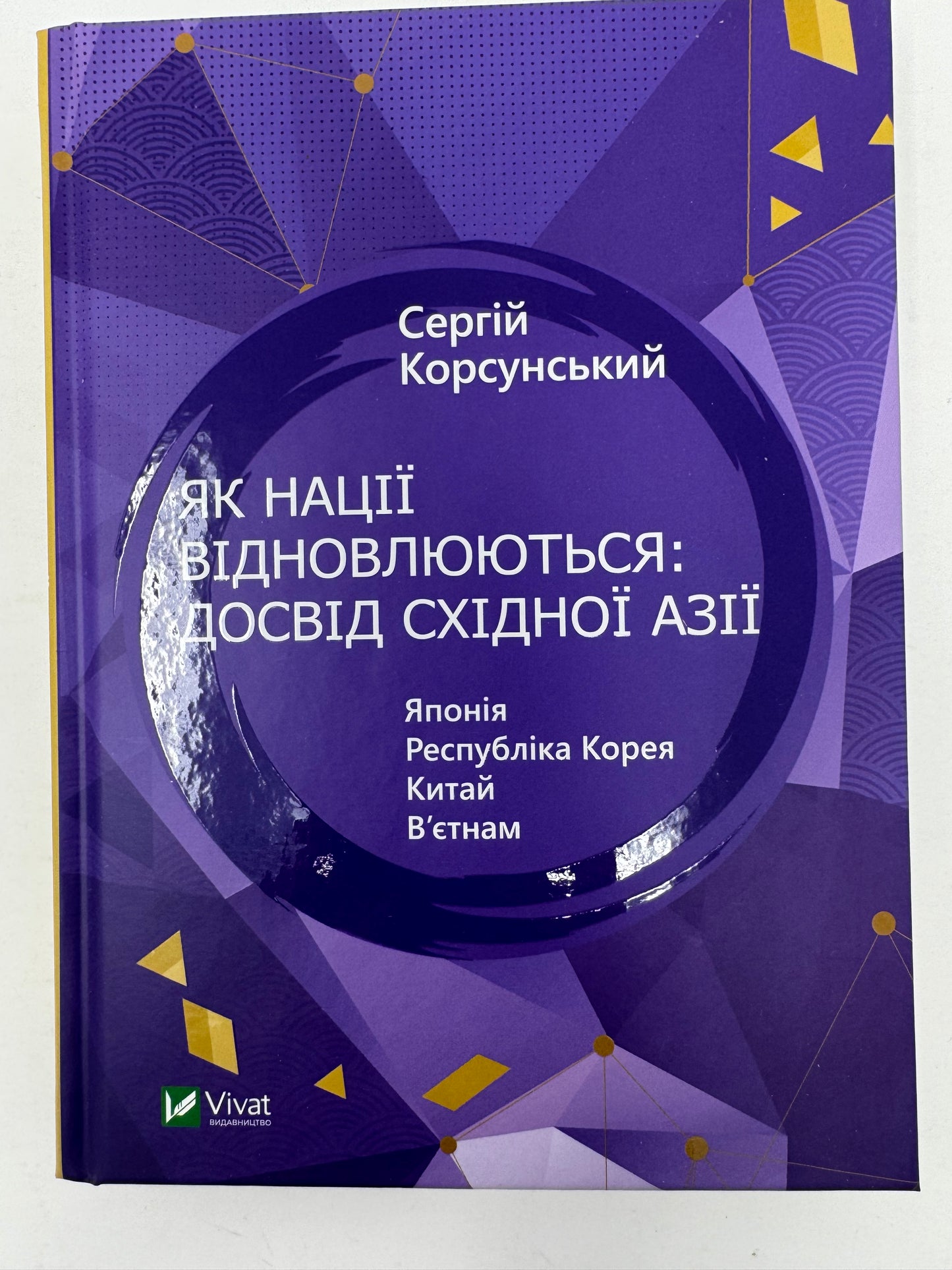 Як нації відновлюються: досвід Східної Азії. Сергій Корсунський / Книги з світової історії українською