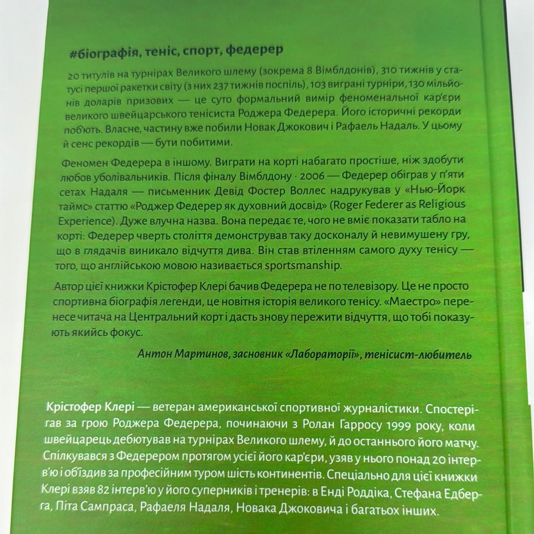 Маестро. Роджер Федерер: велике життя у великому тенісі. Крістофер Клері / Книги про видатних людей