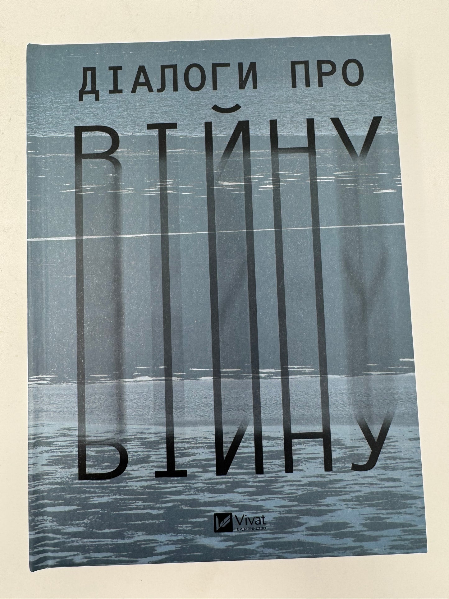 Діалоги про війну / Книги про російсько-українську війну