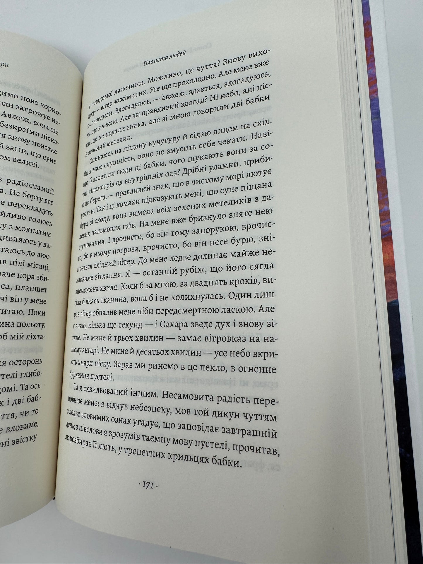 «Планета людей» та інші твори. Антуан де Сент-Екзюпері / Світова класика українською