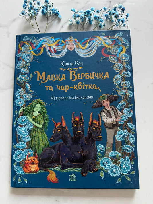 Мавка Вербичка та чар-квітка. Юліта Ран / Книги для дітей, українська міфологія