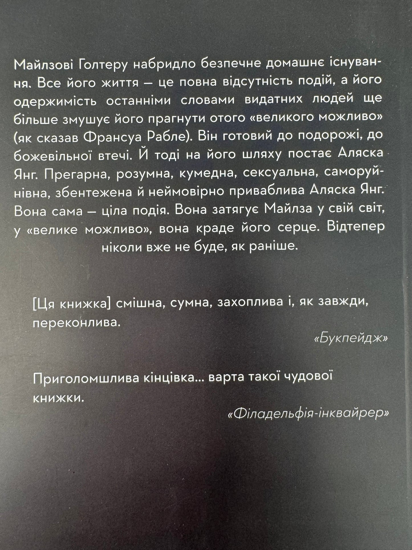 В пошуках Аляски. Джон Грін / Світові бестселери українською