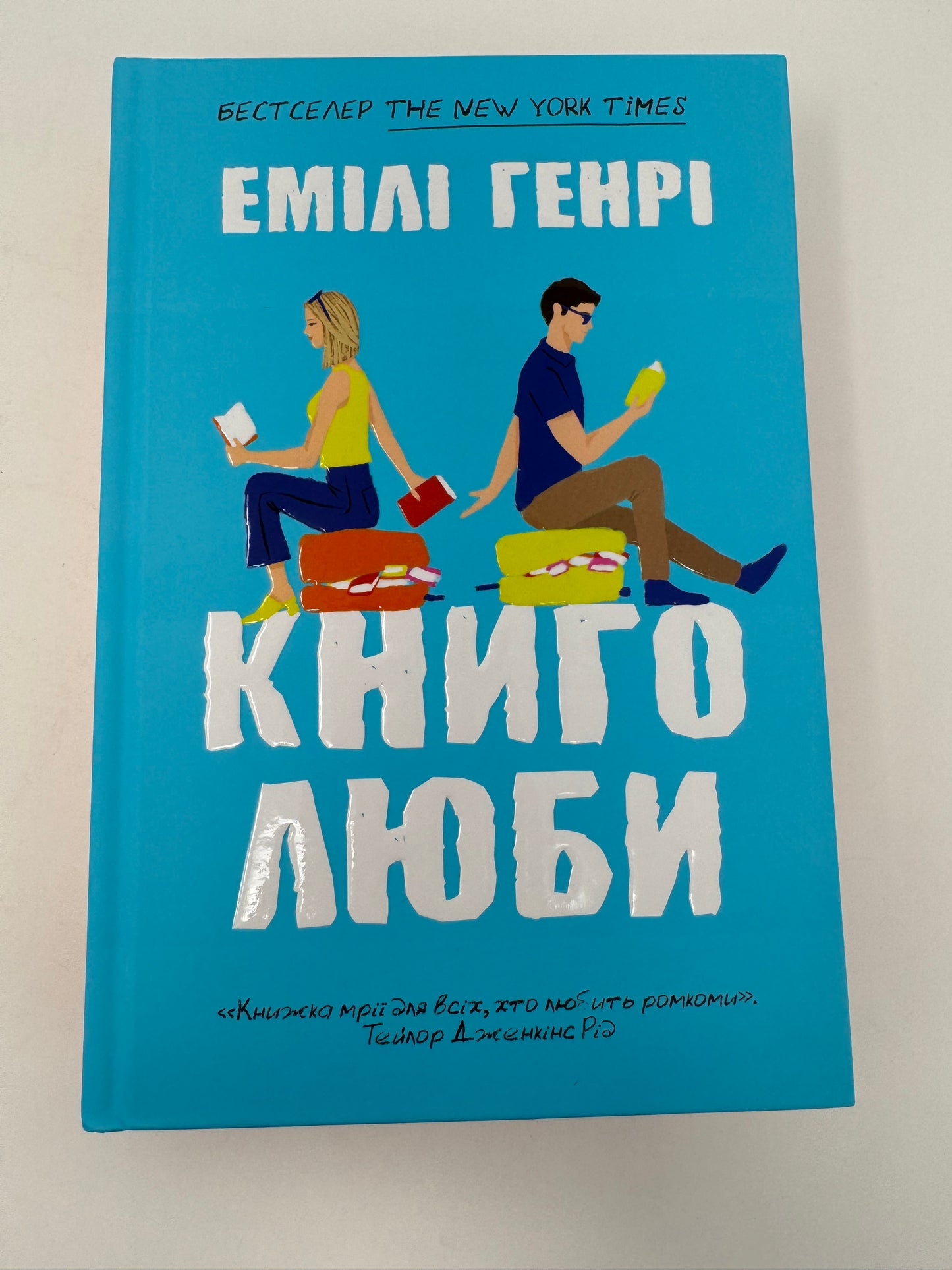 Книголюби. Емілі Генрі / Світові бестселери українською