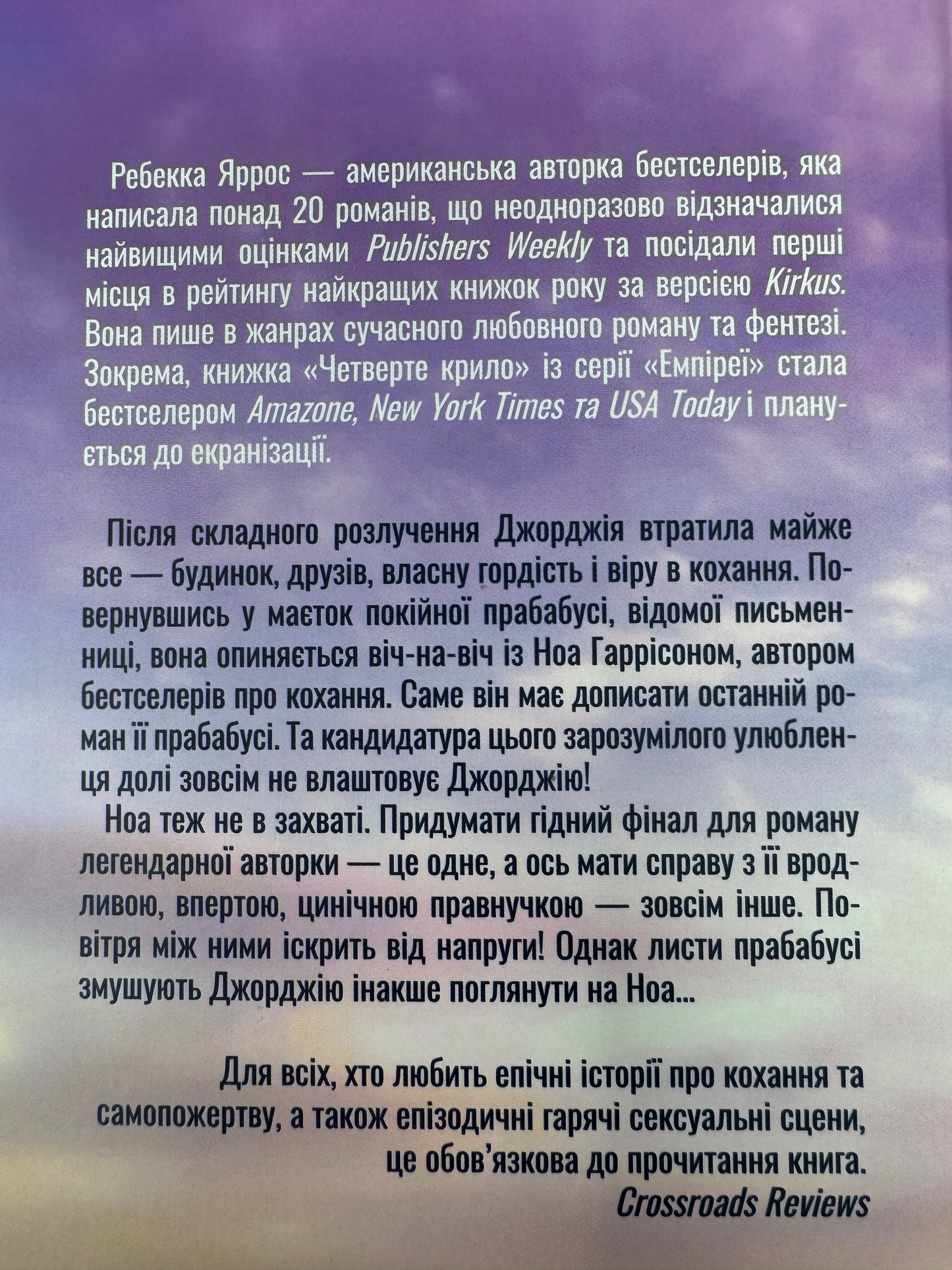 Незавершені справи. Ребекка Ярос / Світові бестселери українською