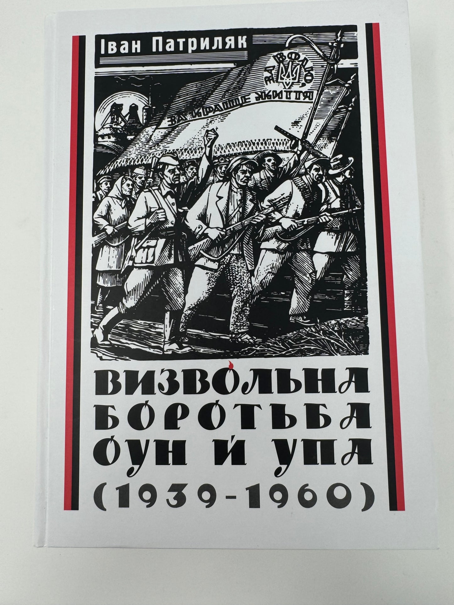 Визвольна боротьба ОУН й УПА (1939-1960). Іван Патриляк / Книги про ОУН та УПА