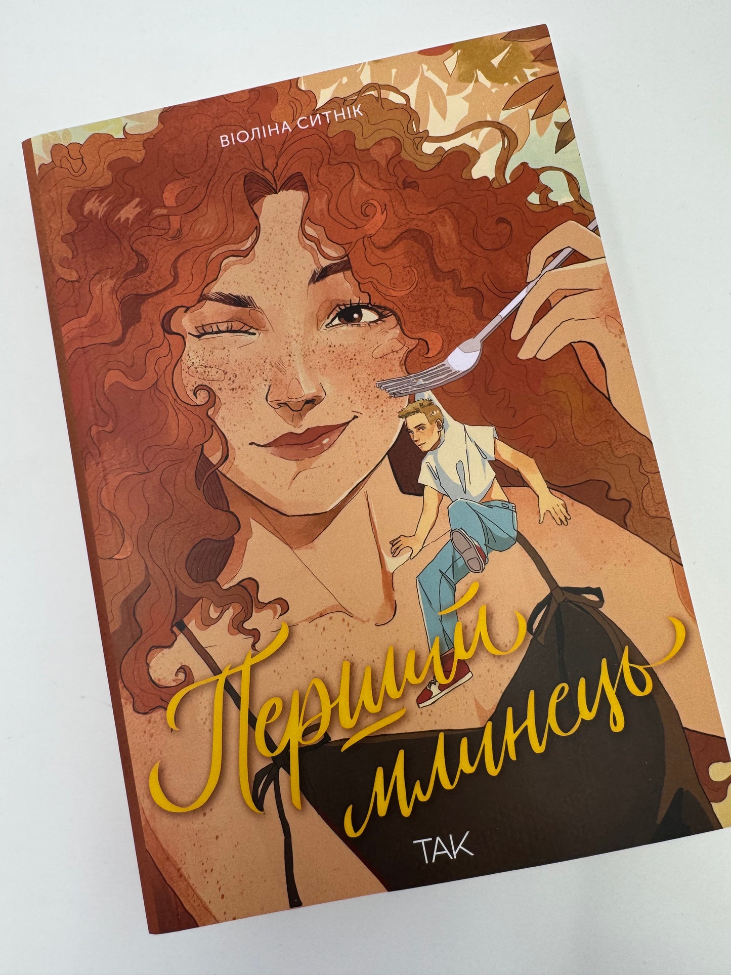 Перший млинець. Віоліна Ситник / Сучасна українська проза книги