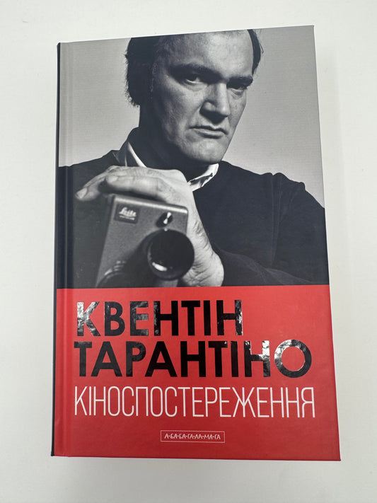 Кіноспостереження. Квентін Тарантіно / Книги від відомих людей