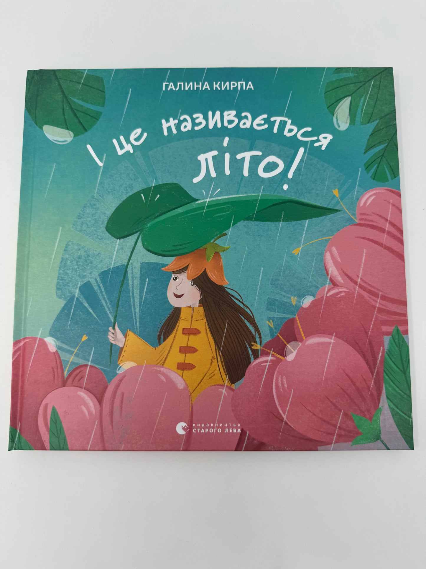 І це називається літо! Галина Кирпа / Українські дитячі книги в США