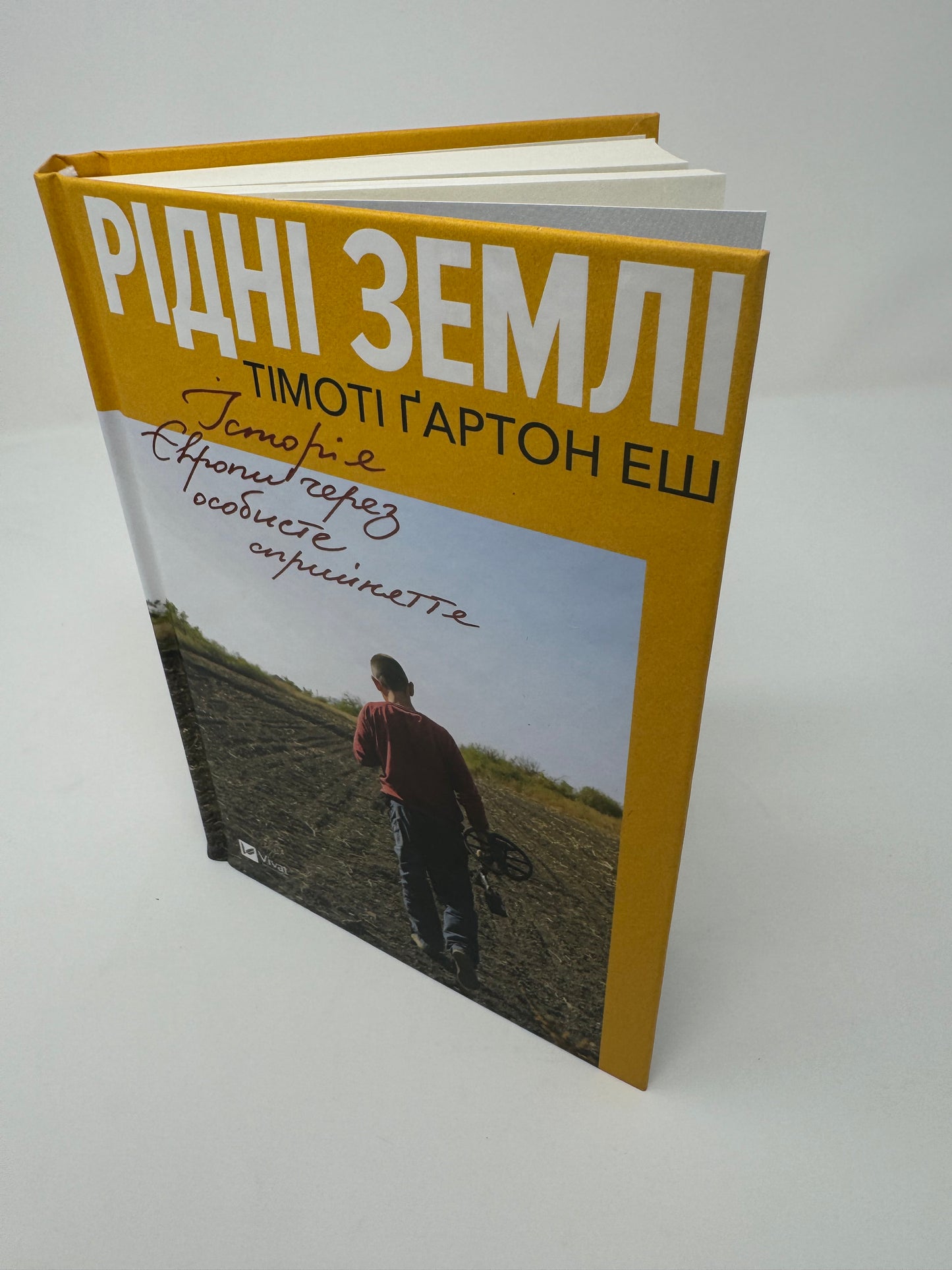 Рідні землі. Історія Європи через особисте сприйняття. Тімоті Ґартон Еш / Важливі книги з історії українською