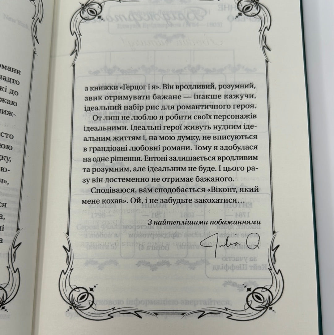 Бріджертони. Віконт, який мене кохав. Джулія Куїнн / Екранізовані бестселери NYT