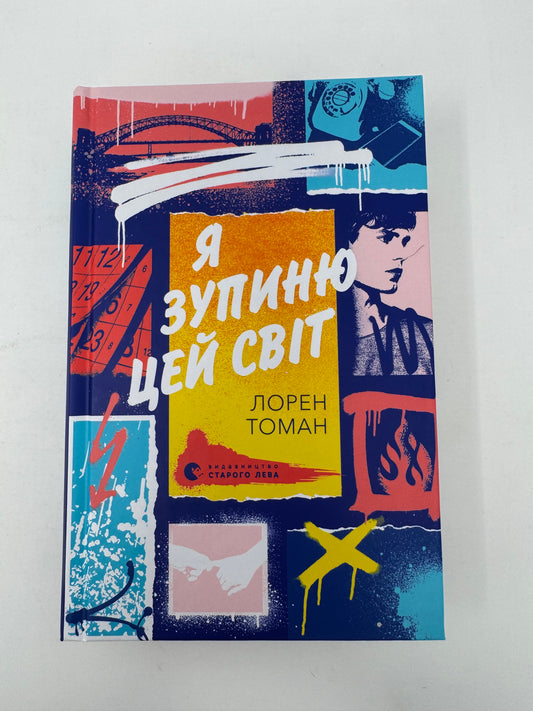 Я зупиню цей світ. Лорен Томан / Світові детективи українською