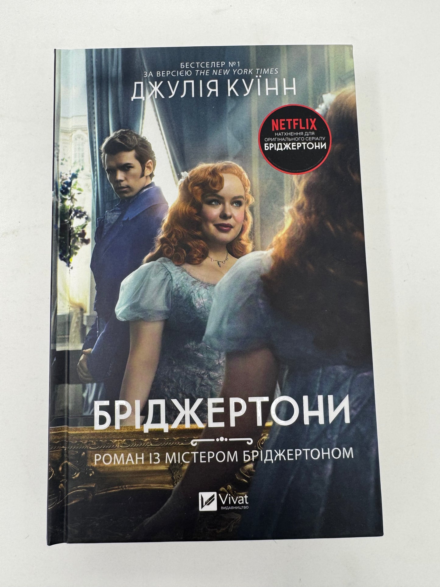 Роман із містером Бріджертоном. Бріджертони. Джулія Куїнн / Книги з серії «Бріджертони» українською