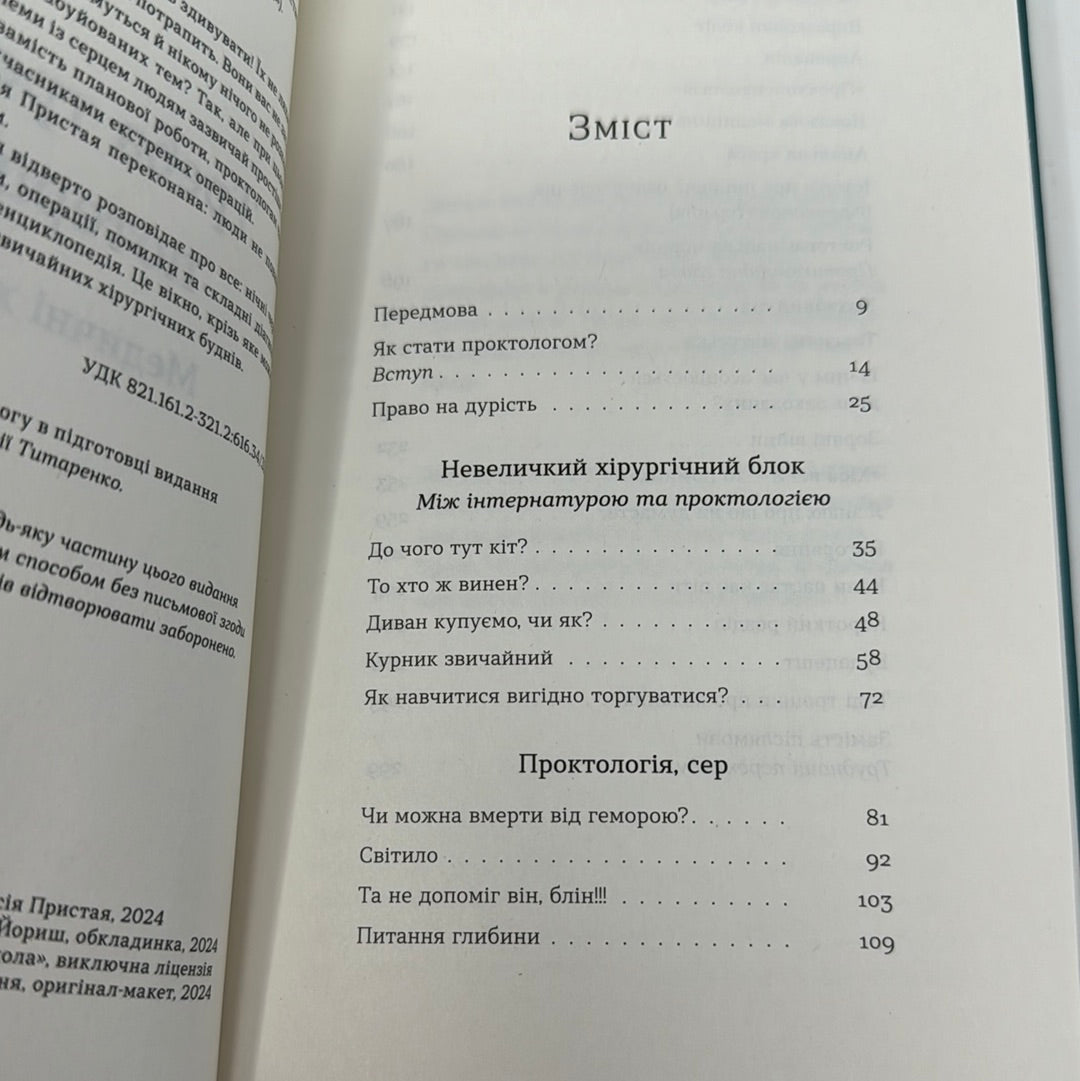 Треба трошки потерпіти. Медичні хроніки. Анастасія Пристая / Книги про медицину від українських авторів