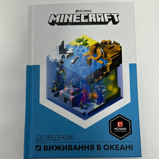 MINECRAFT. Довідник виживання в океані / Світ MINECRAFT українською