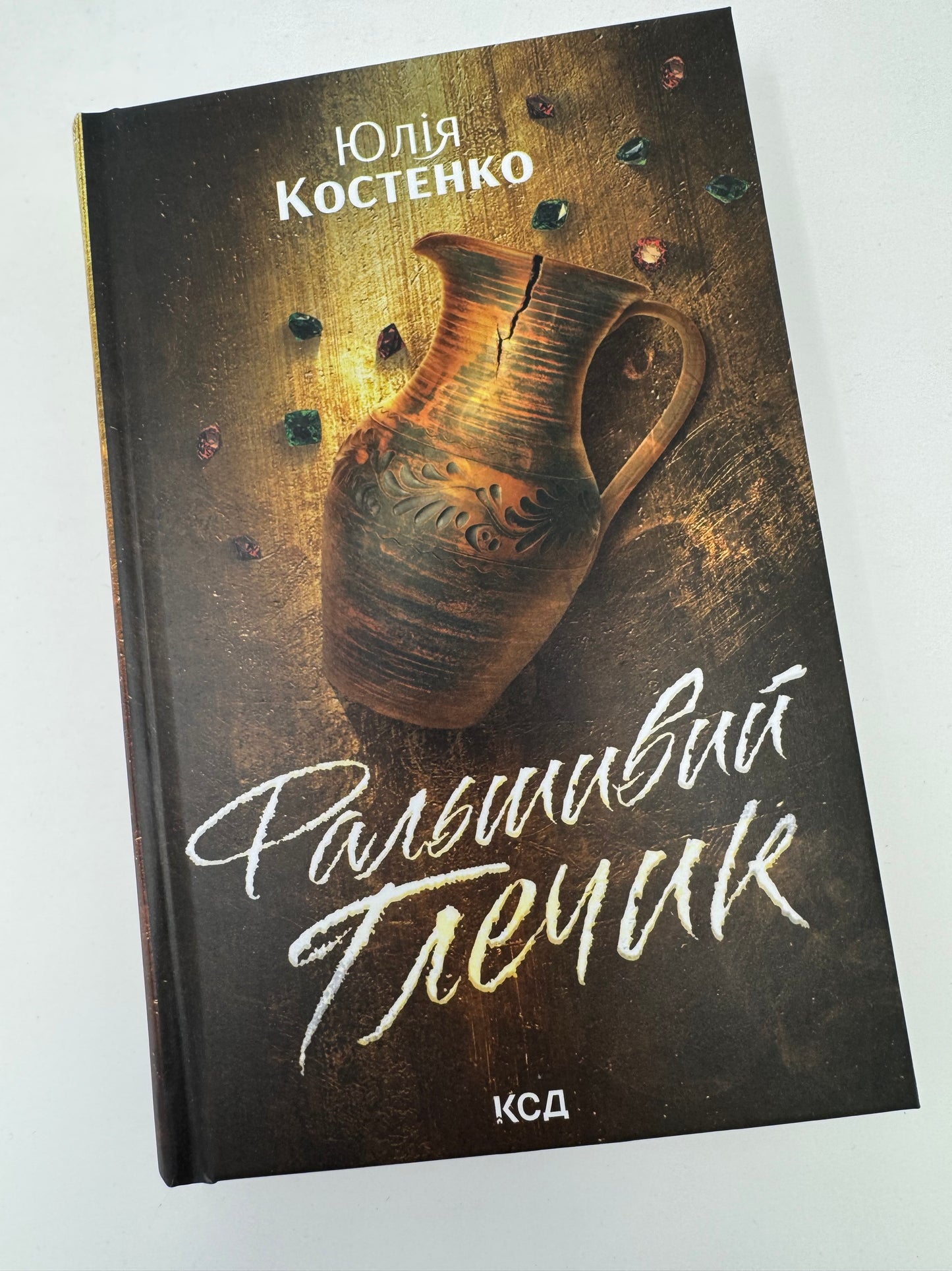 Фальшивий Глечик. Гра. Юлія Костенко / Українські детективи купити