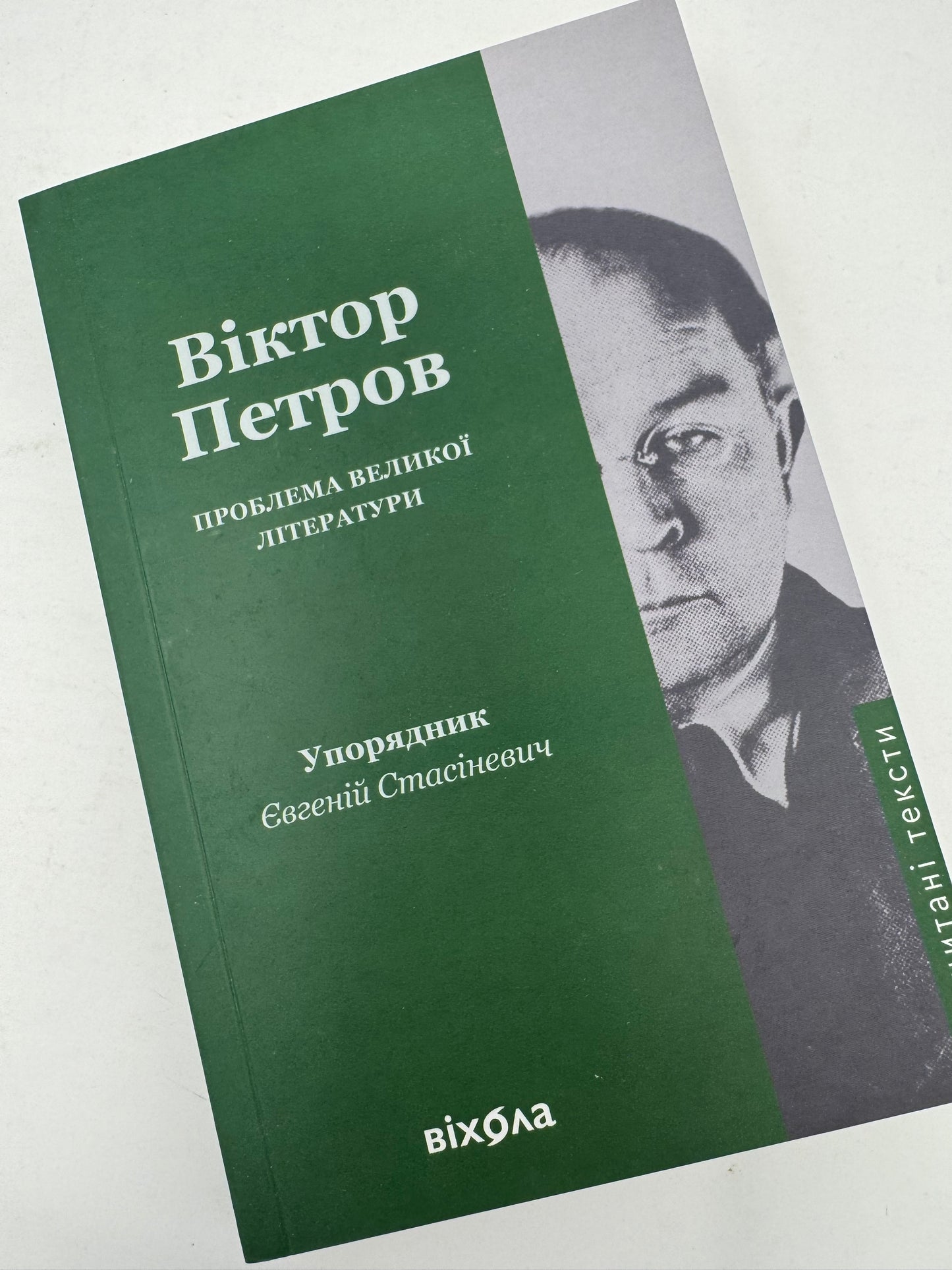 Проблема великої літератури. Віктор Петров / Книги української інтелектуальної літератури