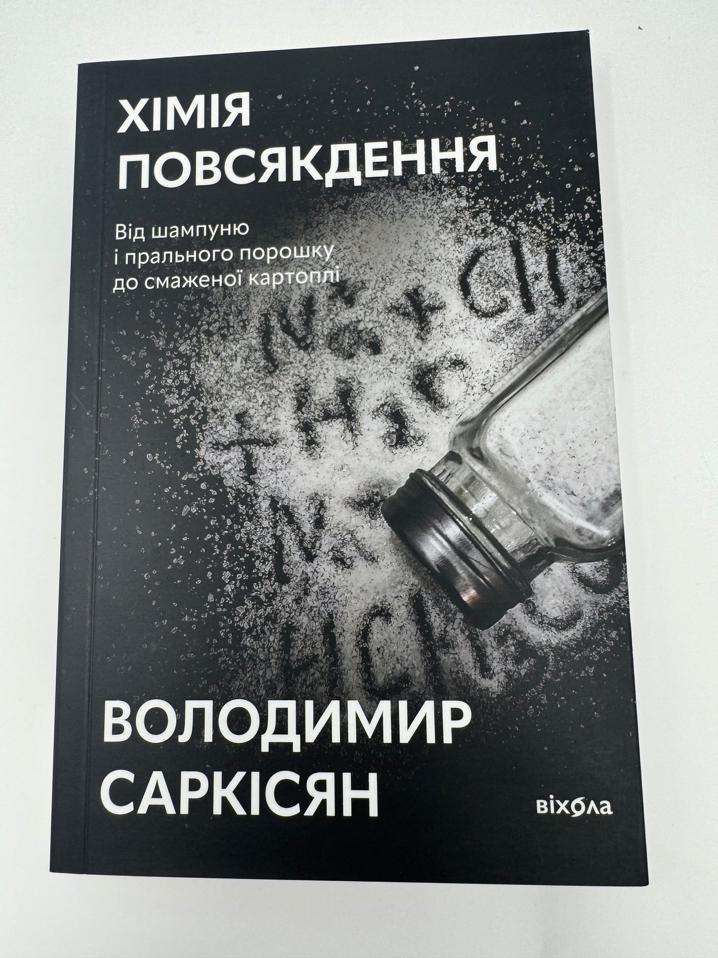 Хімія повсякдення (оновлене видання). Володимир Саркісян / Пізнавальні українські книги
