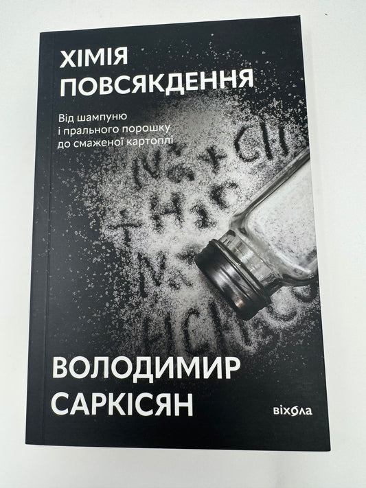 Хімія повсякдення (оновлене видання). Володимир Саркісян / Пізнавальні українські книги