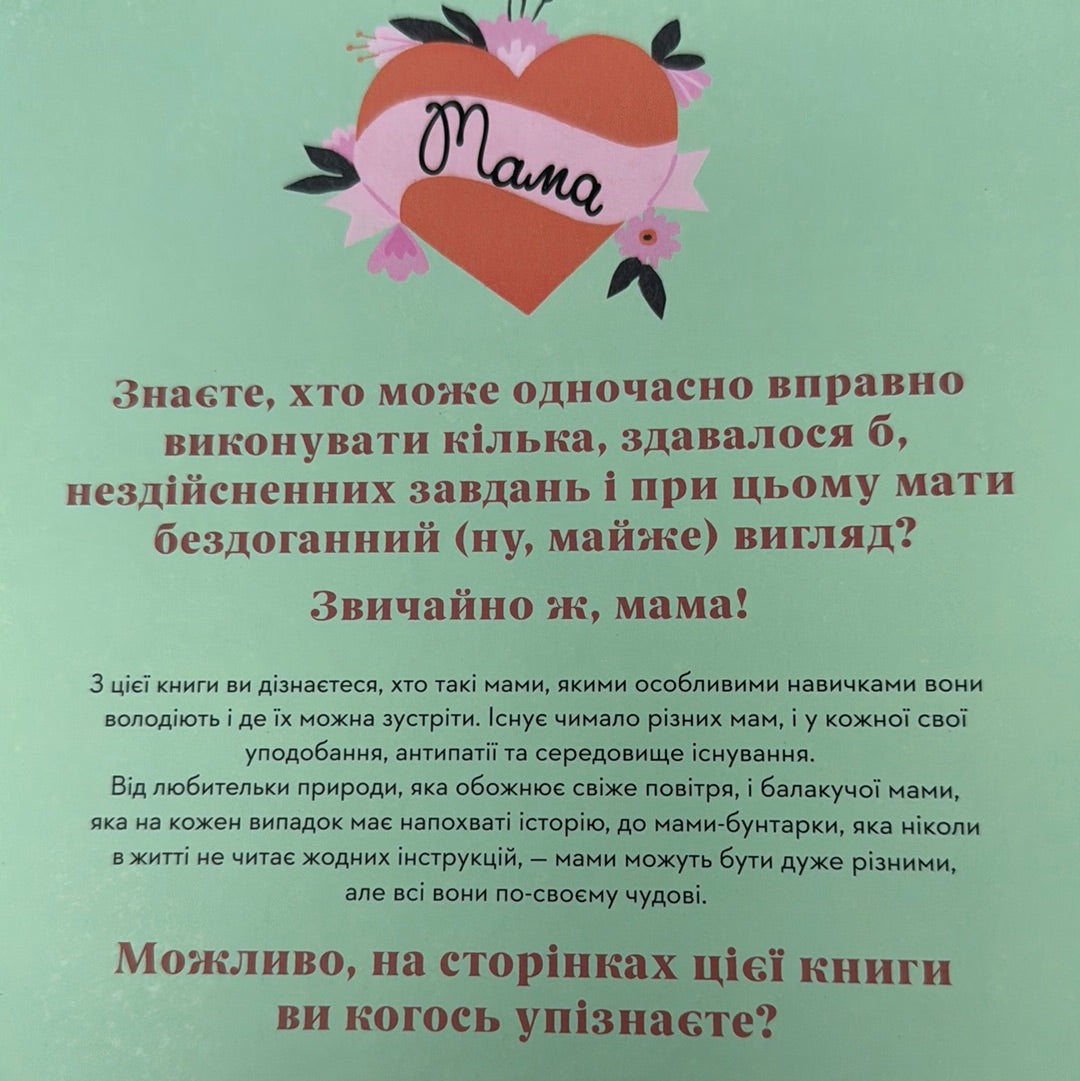 Які різні наші мами. Донна Емі Бхатт / Книги про маму українською