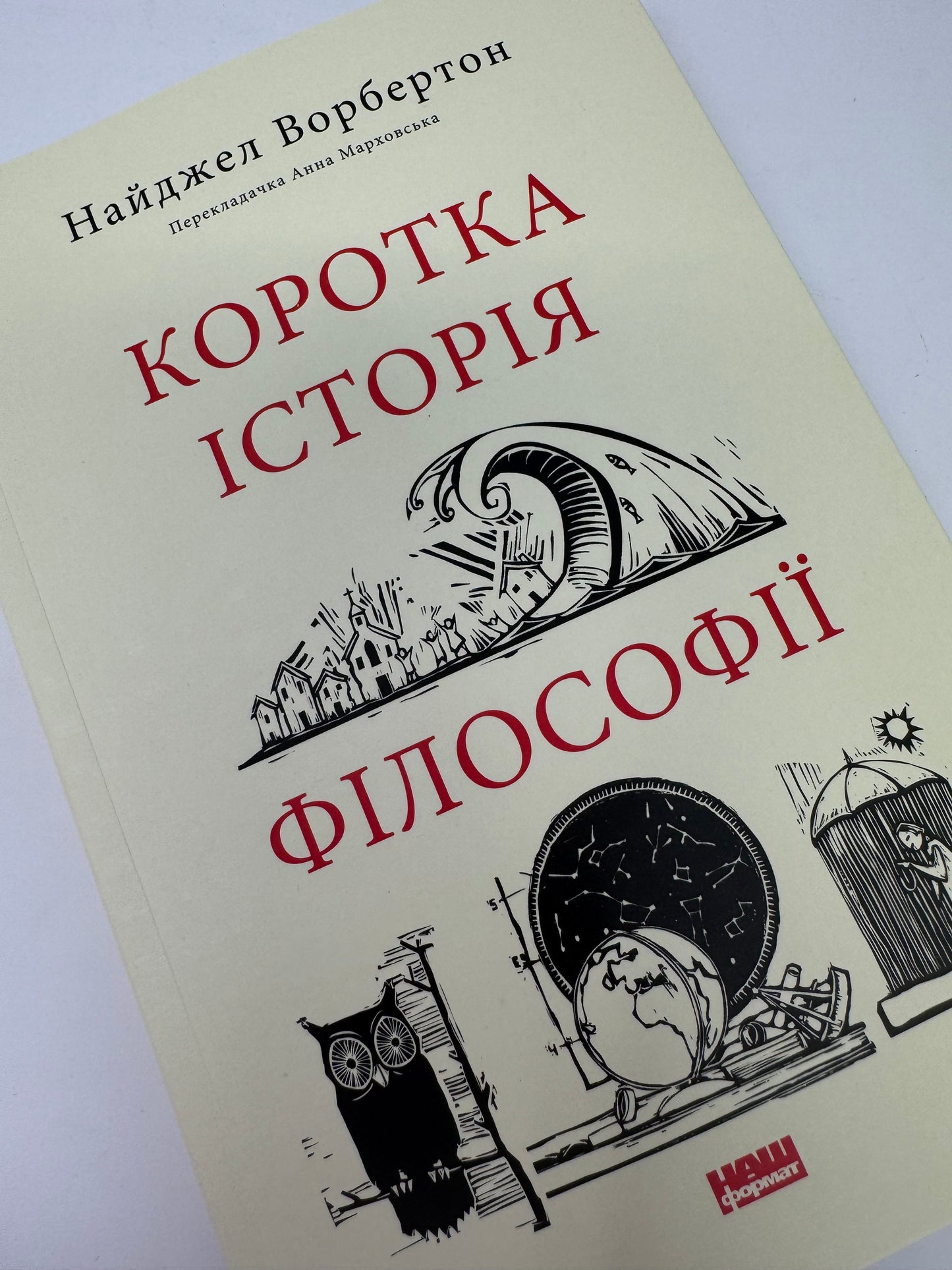 Коротка історія філософії. Найджел Ворбертон / Пізнавальні книги українською