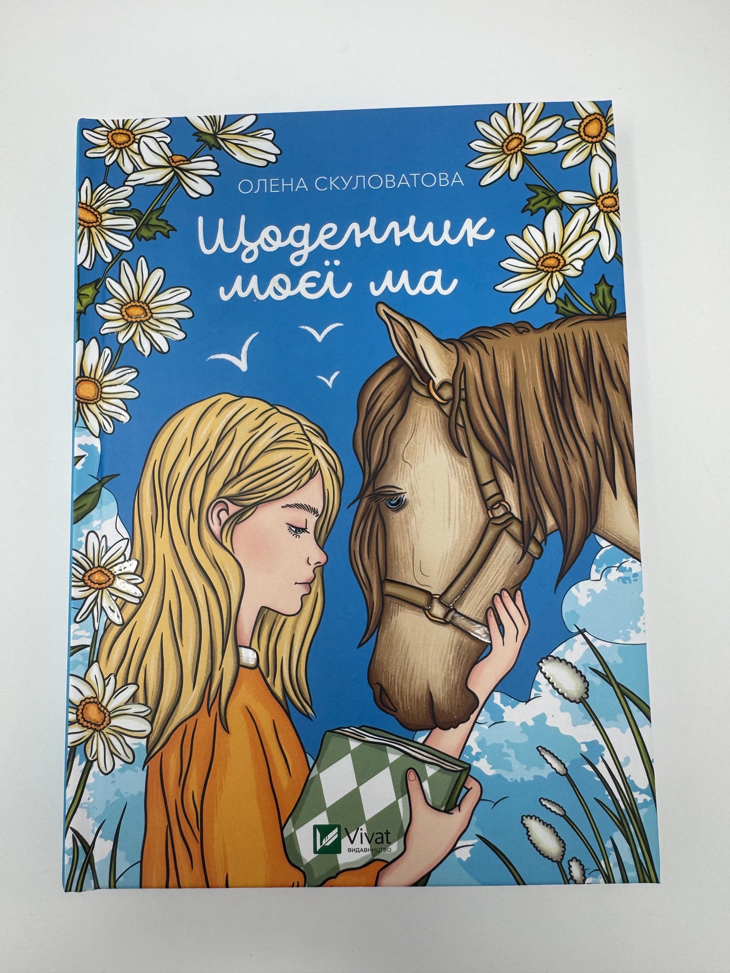 Щоденник моєї ма. Олена Скуловатова / Книги українських авторів для дітей та підлітків