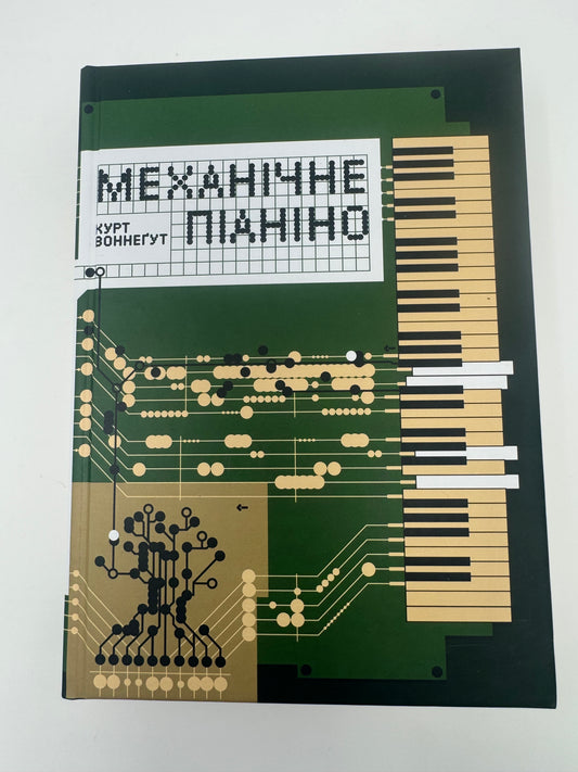 Механічне піаніно. Курт Воннеґут / Книги світова література