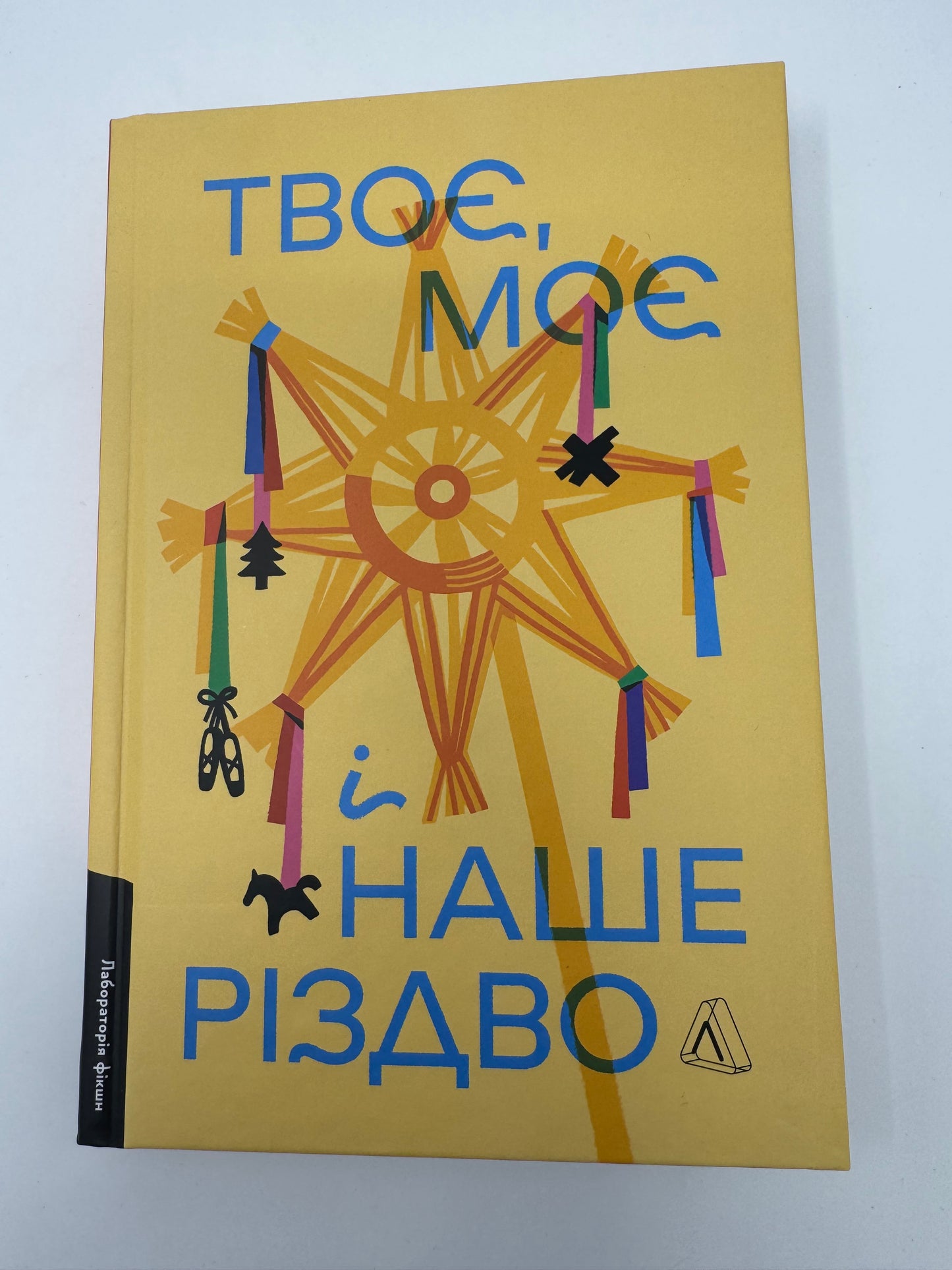 Твоє, моє і наше Різдво. Збірка різдвяних історій / Різдвяні українські книги купити