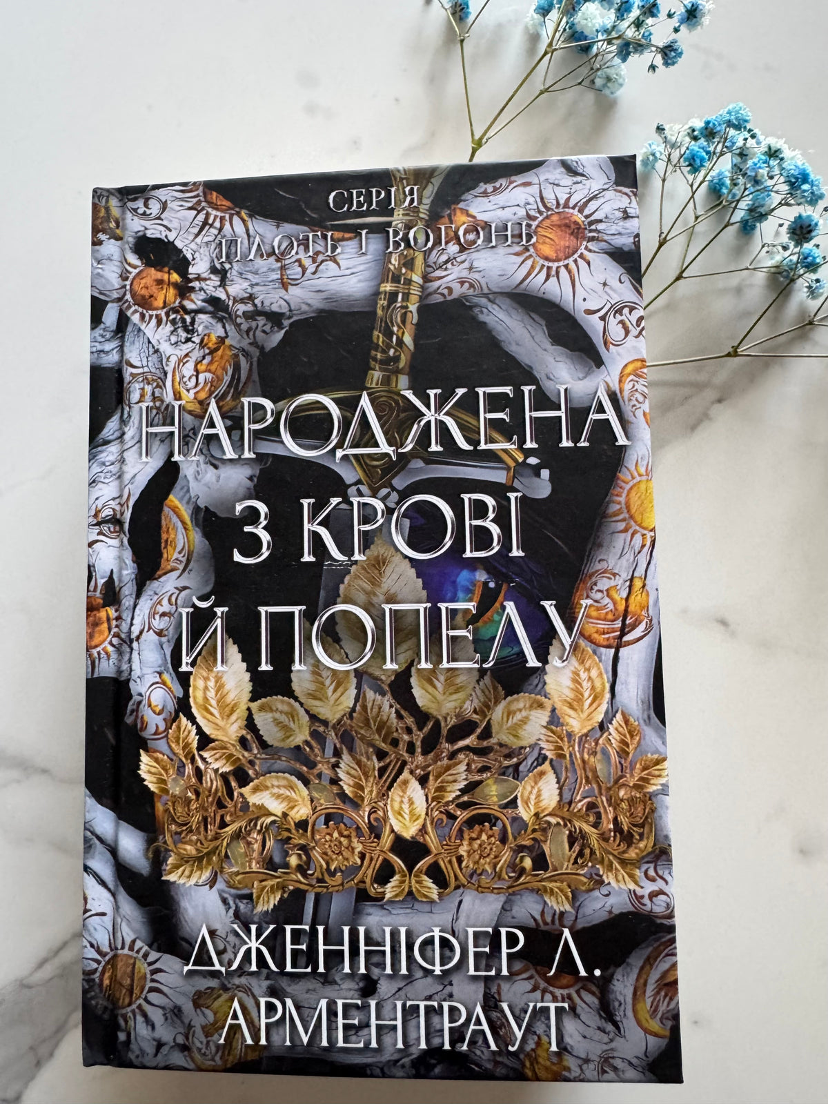 Плоть і вогонь. Книга 4: Народжена з крові й попелу. Дженніфер Л. Арментраут / Книги фентезі світове бестселер