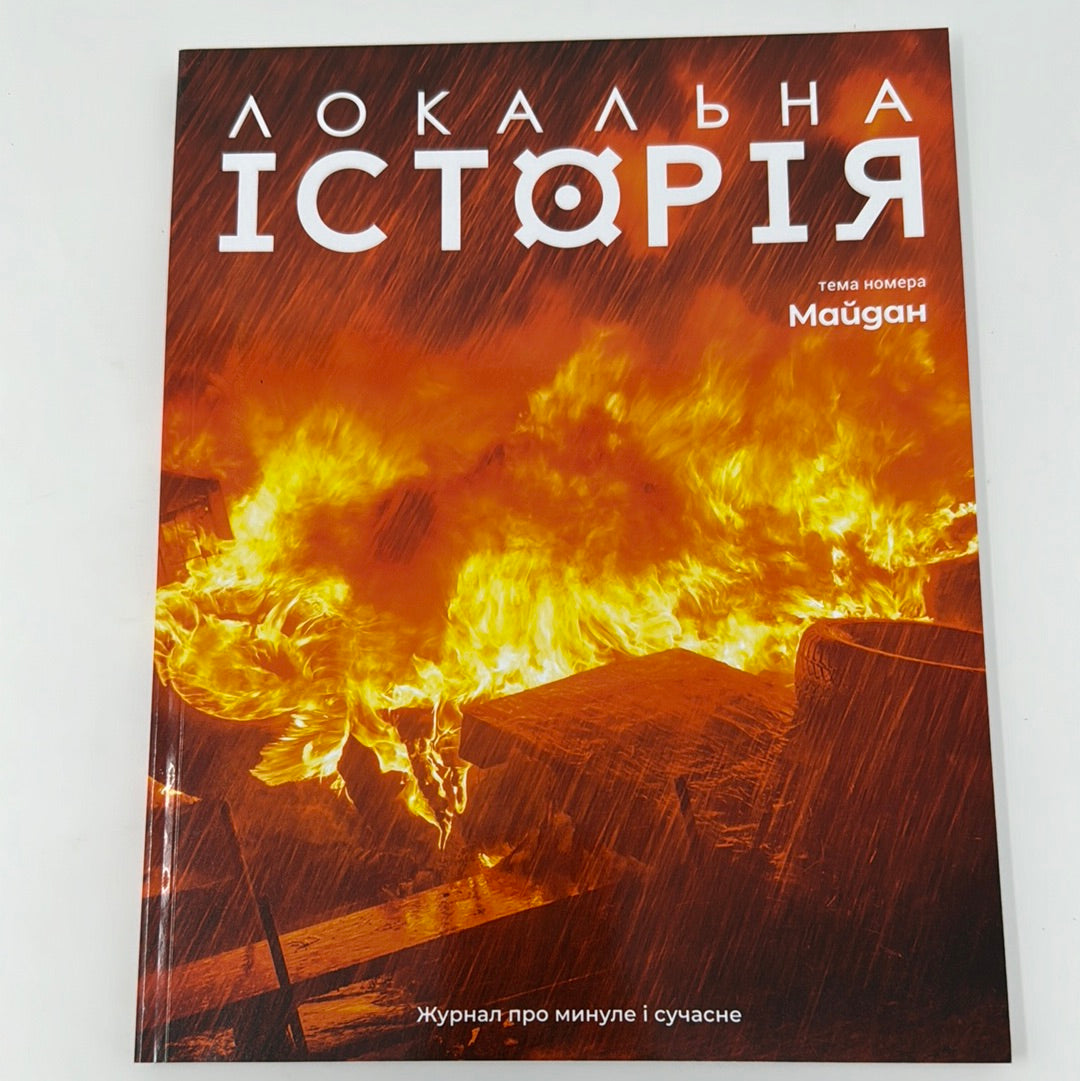 Локальна історія. Майдан. Випуск 1 за 2024 рік / Українські журнали з історії