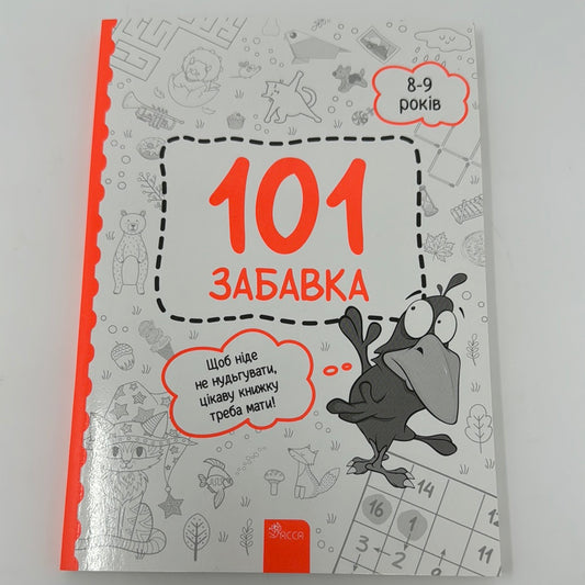 101 забавка. 8-9 років / Книга для дозвілля та розвитку