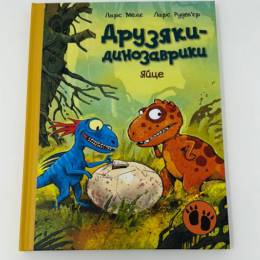 Яйце. Друзяки-динозаврики. Ларс Меле / Книги про динозаврів для дітей