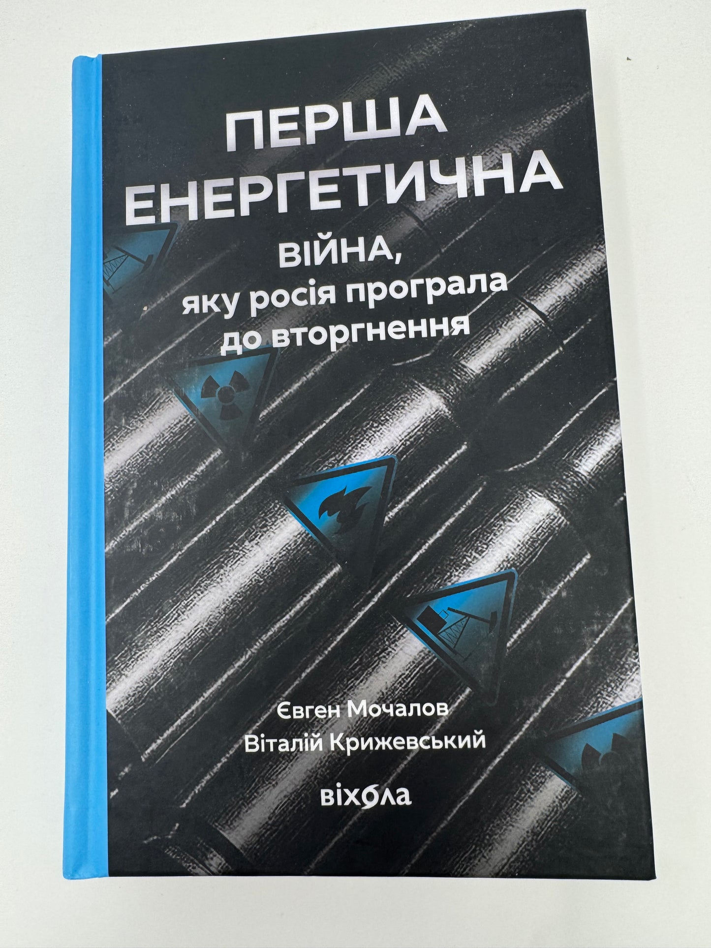 Перша енергетична. Війна, яку росія програла. Євген Мочалов / Книги про війну