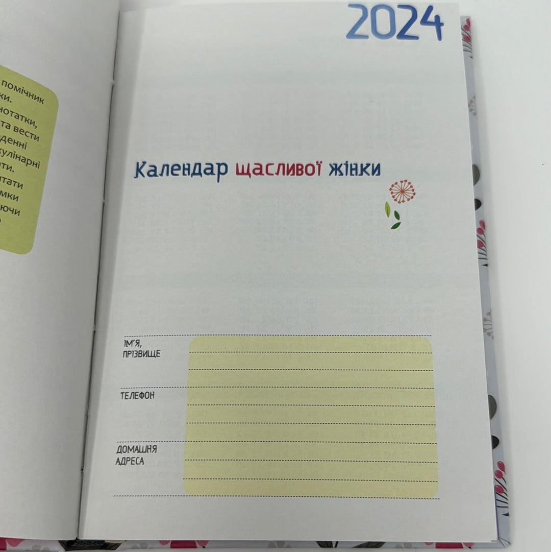 Календар щасливої жінки 2024 (біла з квітами обкладинка) / Календарі та планери з України